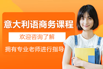 沈阳意大利语商务培训课程