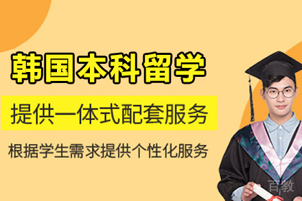 韩国本科留学申请项目