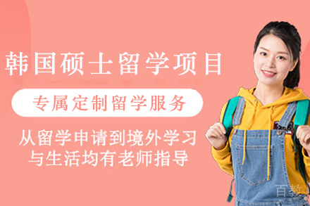 韩国硕士留学申请项目