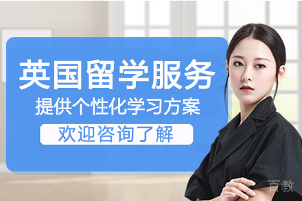 英国留学服务