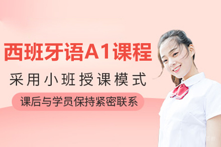 沈阳西班牙语A1培训课程