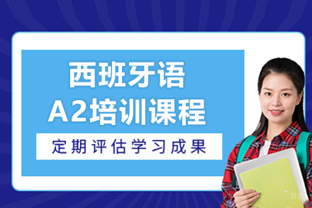 沈阳西班牙语A2培训课程