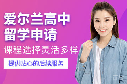 爱尔兰高中留学申请项目