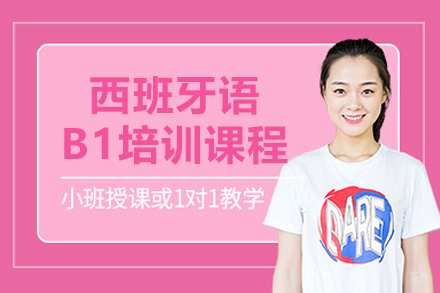 沈阳西班牙语B1培训课程