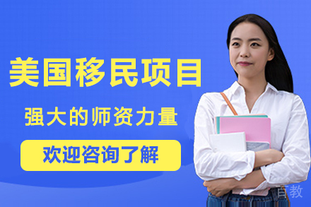 美国移民项目