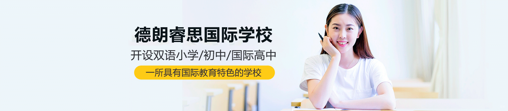 深圳德朗睿思国际学校