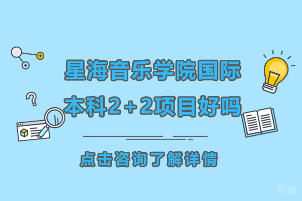 广州星海音乐学院国际本科2+2项目好吗 