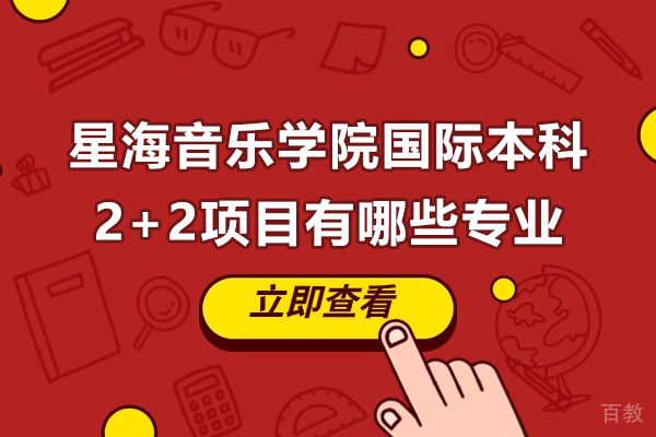 星海音乐学院国际本科2+2项目有哪些专业