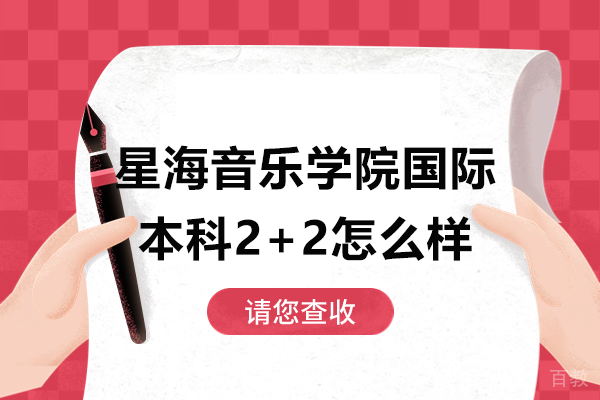 星海音乐学院国际本科2+2怎么样