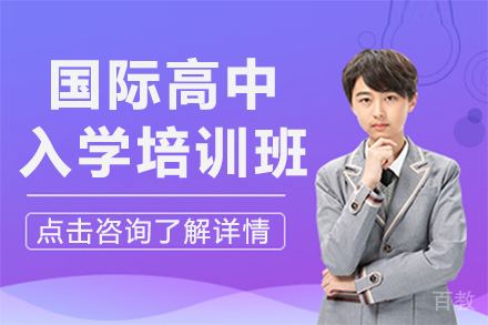 上海国际高中入学培训班