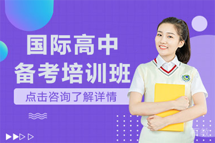 上海国际高中备考培训班