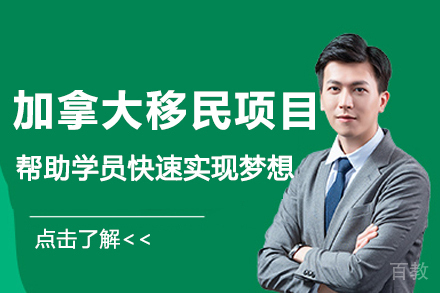 加拿大移民项目