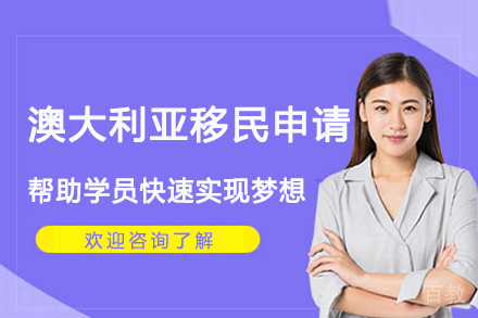 澳大利亚移民申请