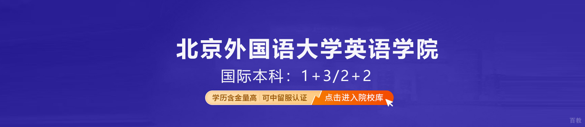 北京外国语大学国际本科项目