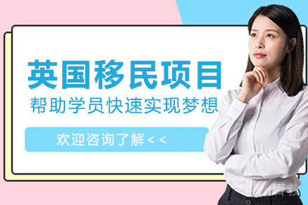 英国移民项目