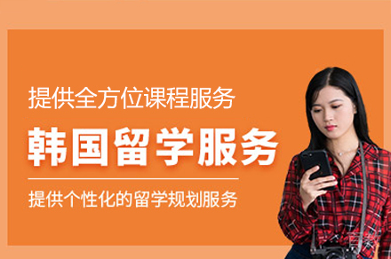 韩国留学申请培训