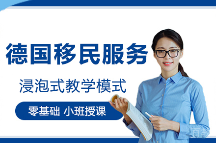 德国移民服务
