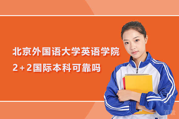 北京外国语大学英语学院2+2国际本科可靠吗 