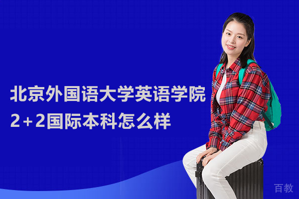 北京外国语大学英语学院2+2国际本科怎么样 