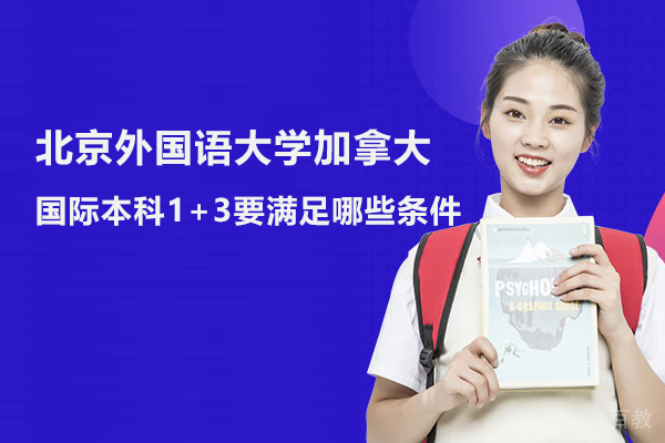 北京外国语大学加拿大国际本科1+3要满足哪些条件 