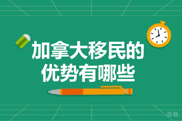 福州加拿大移民的优势有哪些-是什么 