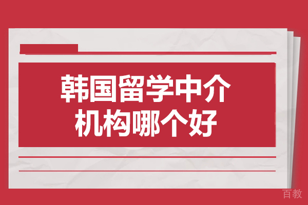 福州韩国留学中介机构哪个好-选择哪家 