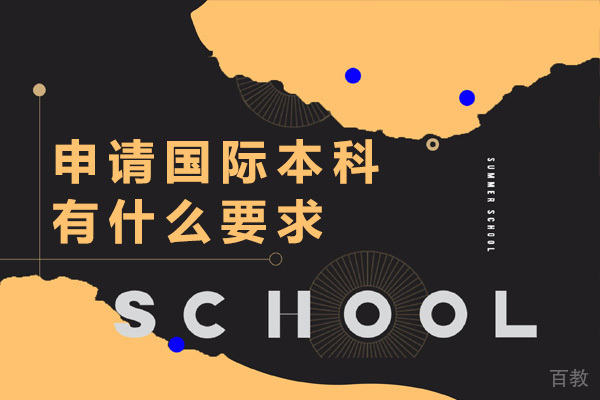 上海申请国际本科有什么要求-国际本科怎么申请 