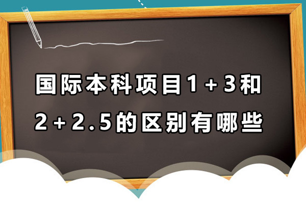 上海大学国际本科项目1+3和2+2.5的区别有哪些 