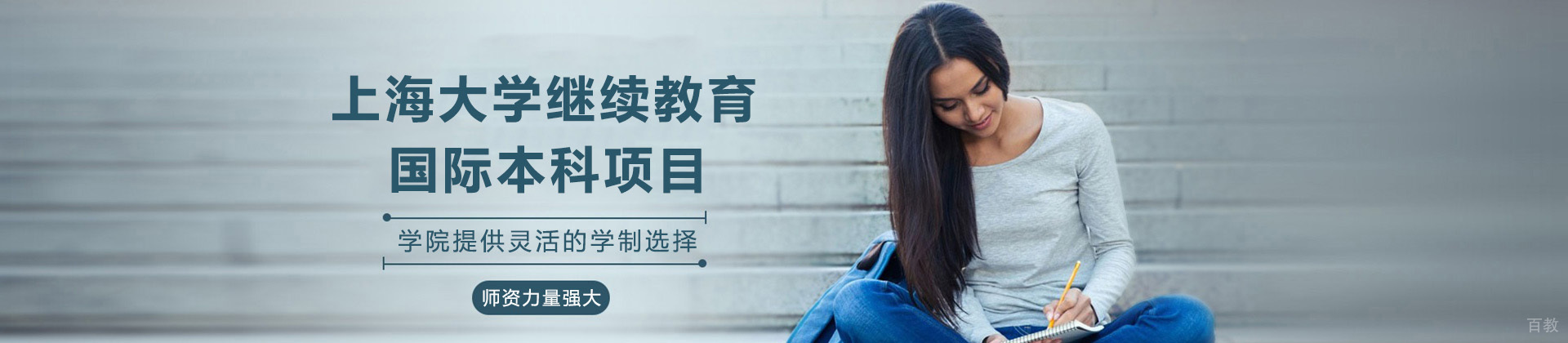 上海大学继续教育学院国际本科招生项目