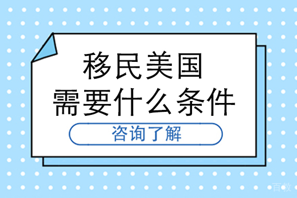 移民美国需要什么条件-美国移民需要哪些条件