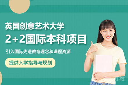 英国创意艺术大学2+2国际本科项目
