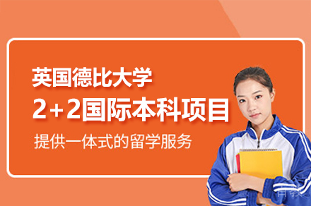 英国德比大学2+2国际本科项目
