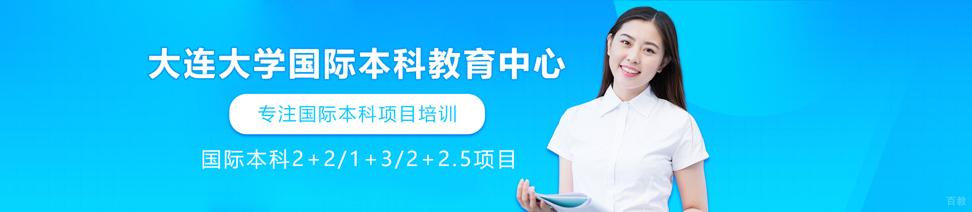 大连大学国际本科教育中心