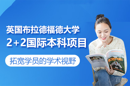 英国布拉德福德大学2+2国际本科项目