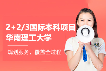 广州华南理工大学2+2/3国际本科项目