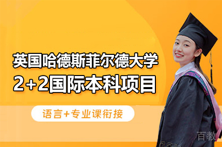 英国哈德斯菲尔德大学2+2国际本科项目