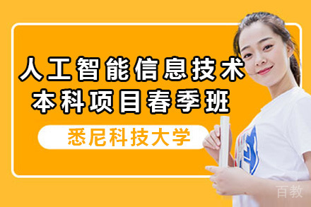 上海悉尼科技大学人工智能信息技术本科项目春季班