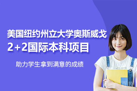 美国纽约州立大学奥斯威戈校区2+2国际本科项目