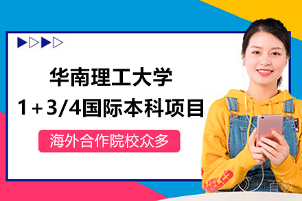 广州华南理工大学1+3/4国际本科项目