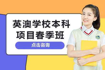 上海英澳学校本科项目春季班