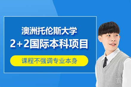澳洲托伦斯大学蓝山国际酒店管理学院2+2国际本科项目