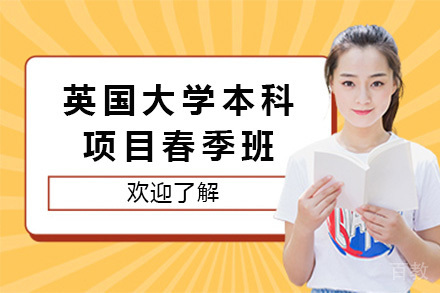 上海英国大学本科项目春季班