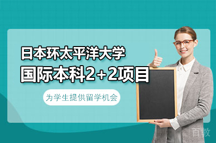 日本环太平洋大学国际本科2+2项目