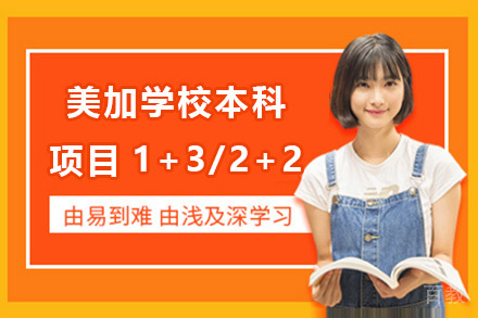 上海美加学校本科项目1+3/2+2