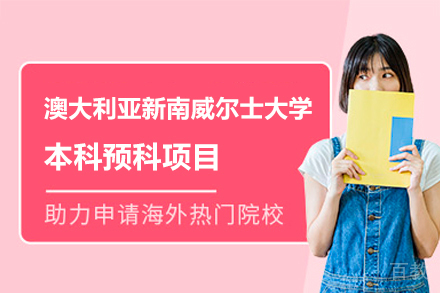 澳大利亚新南威尔士大学本科预科项目