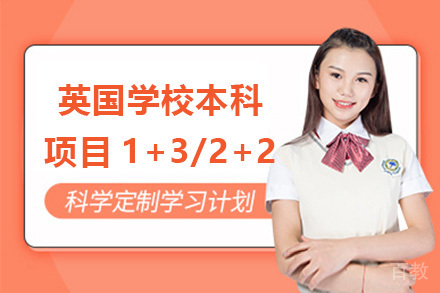 上海英国学校本科项目1+3/2+2