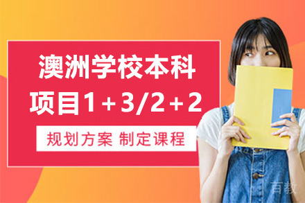 上海澳洲学校本科项目1+3/2+2