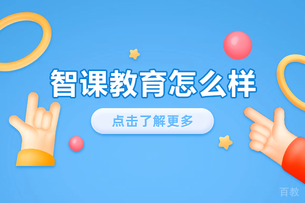 上海智课教育怎么样 