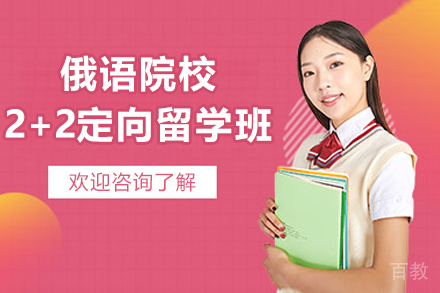俄语院校2+2定向留学班