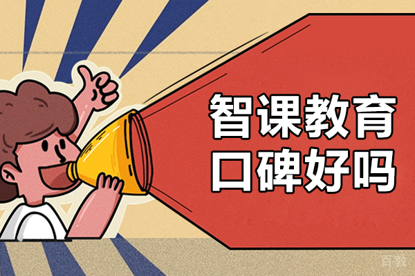 上海智课教育口碑好吗 